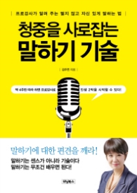 청중을 사로잡는 말하기 기술 - 프로강사가 알려 주는 떨지 않고 자신 있게 말하는 법
